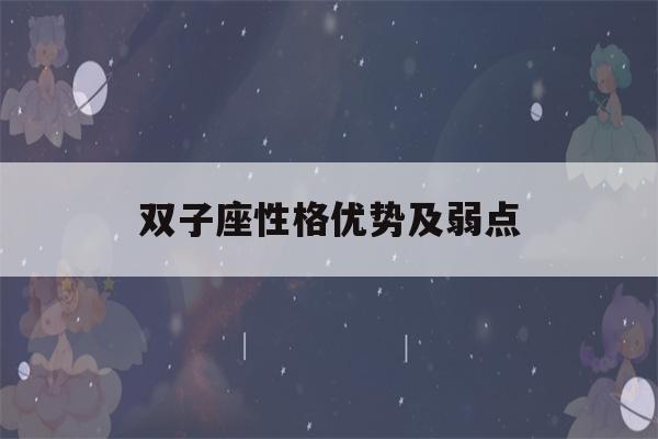 双子座性格优势及弱点