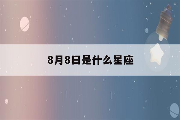 8月8日是什么星座