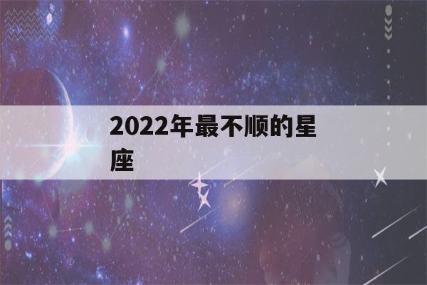 2022年最不顺的星座