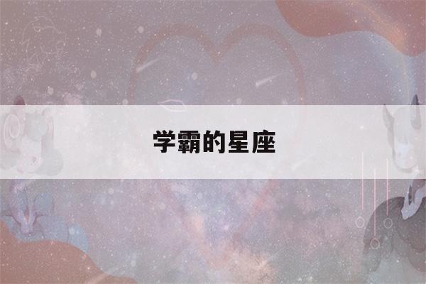 学霸的星座