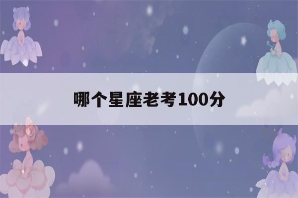 哪个星座老考100分