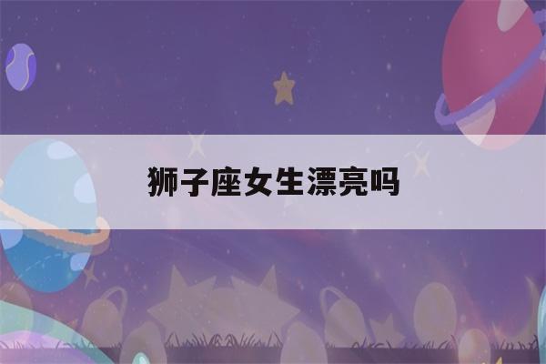 狮子座女生漂亮吗