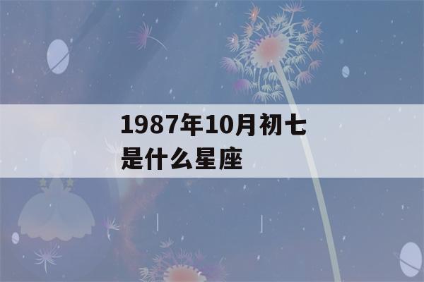 1987年10月初七是什么星座