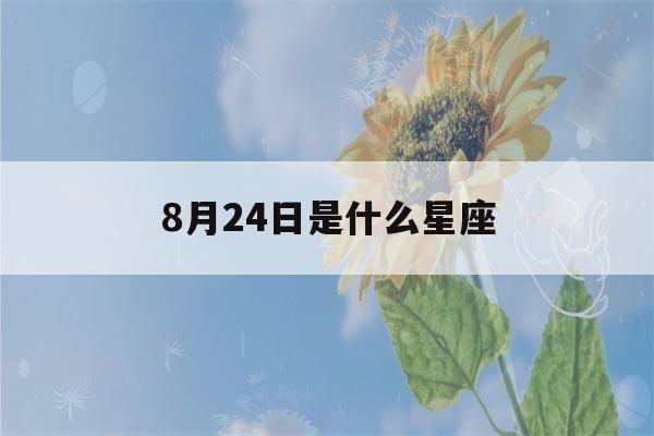 8月24日是什么星座