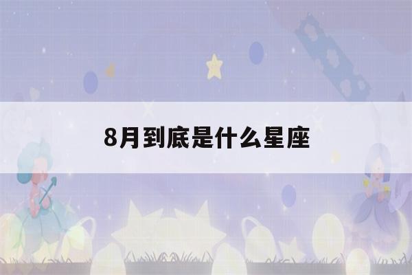 8月到底是什么星座