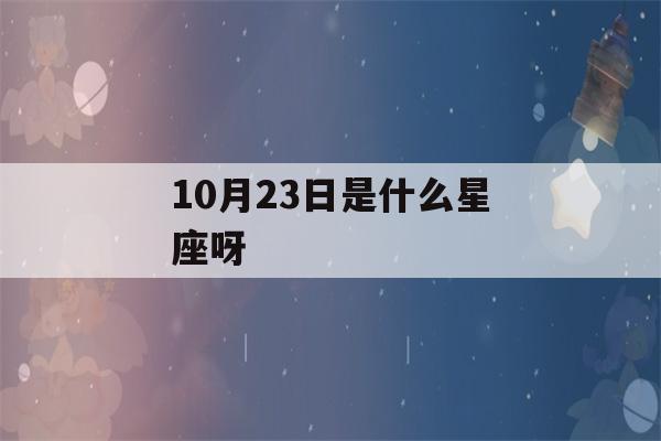 10月23日是什么星座呀