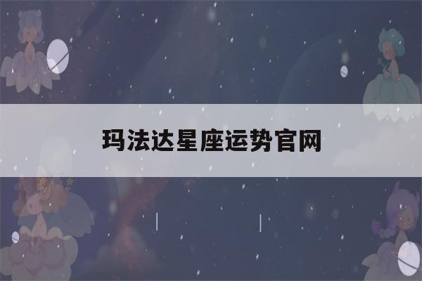 玛法达星座运势官网