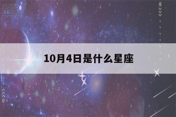 10月4日是什么星座