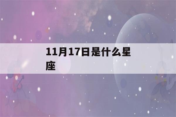 11月17日是什么星座