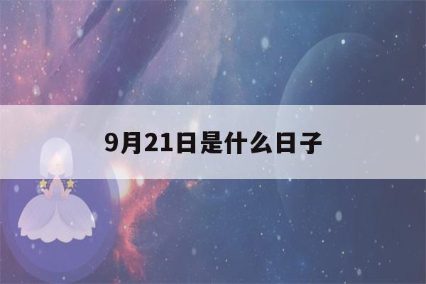 9月21日是什么日子