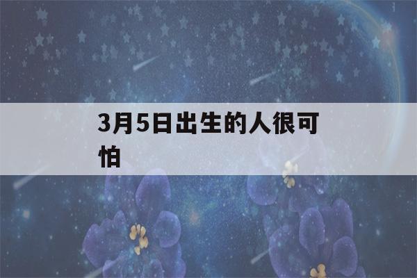 3月5日出生的人很可怕