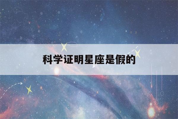 科学证明星座是假的