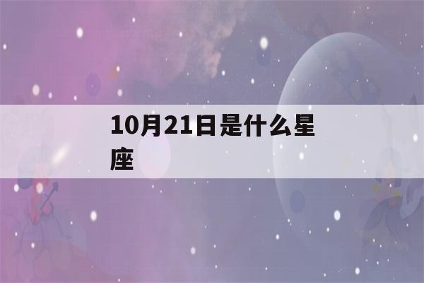 10月21日是什么星座