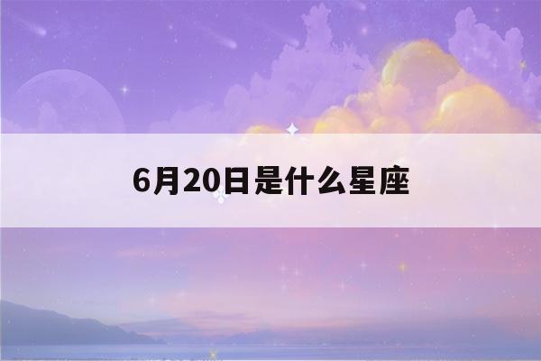 6月20日是什么星座