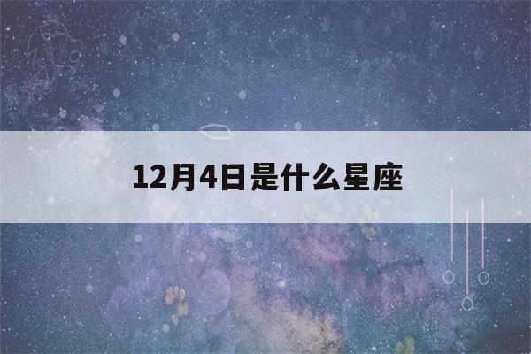 12月4日是什么星座