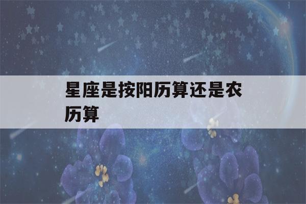 星座是按阳历算还是农历算