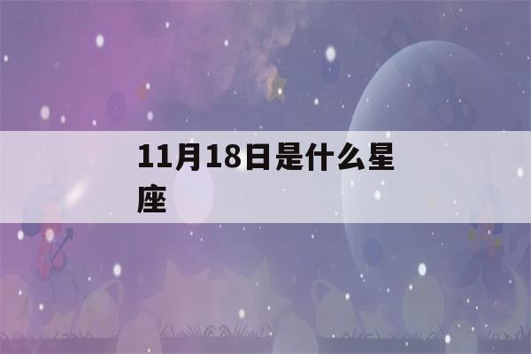 11月18日是什么星座