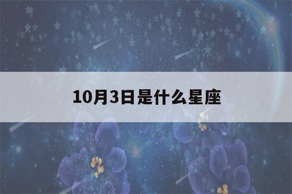 10月3日是什么星座