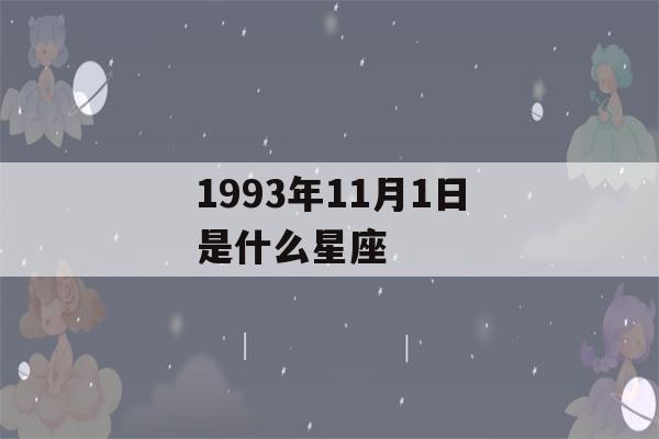 1993年11月1日是什么星座