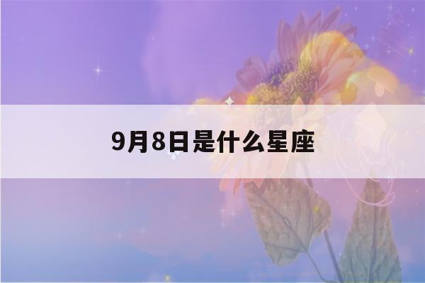 9月8日是什么星座