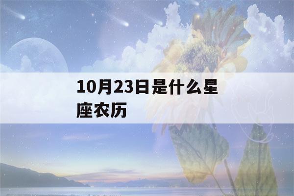 10月23日是什么星座农历