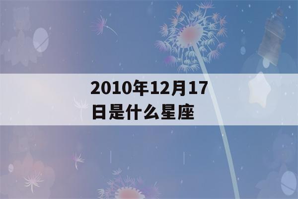 2010年12月17日是什么星座