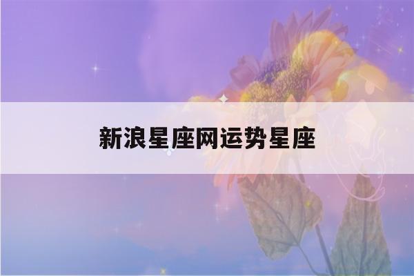 新浪星座网运势星座