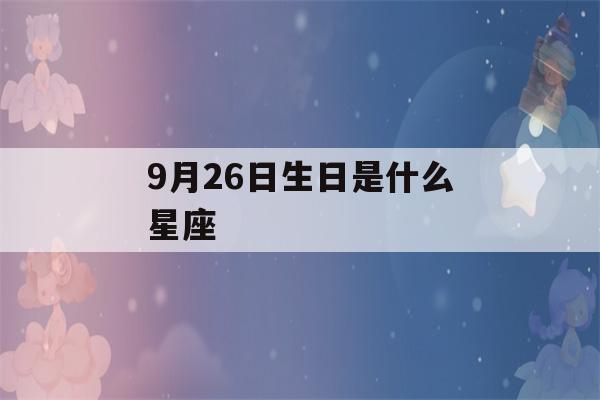 9月26日生日是什么星座