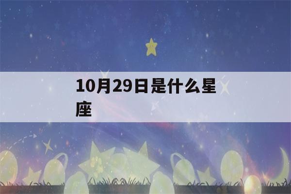 10月29日是什么星座