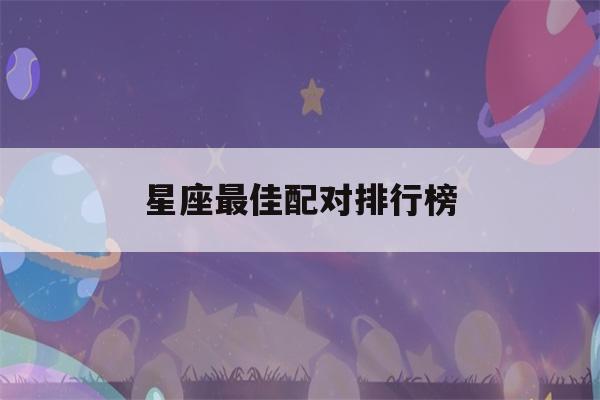 星座最佳配对排行榜