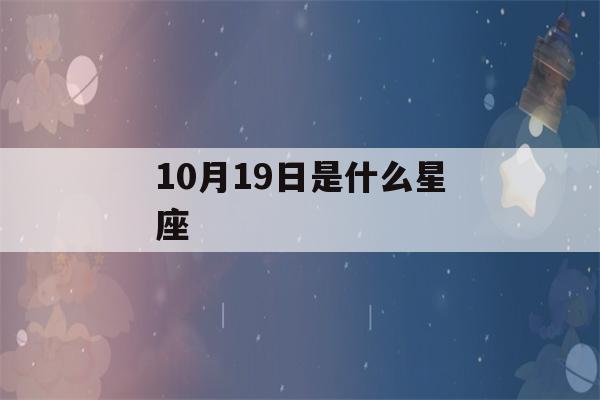 10月19日是什么星座