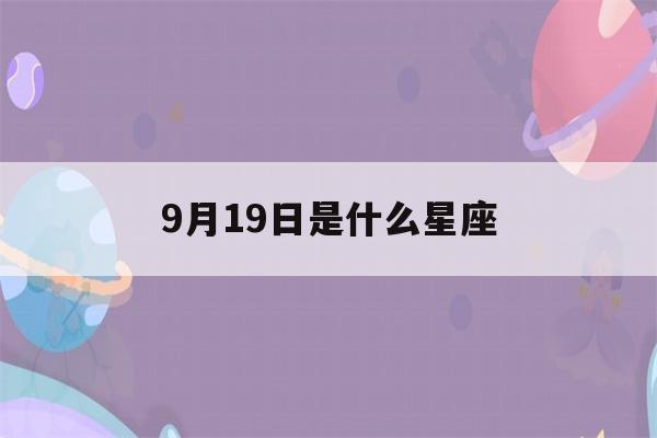 9月19日是什么星座