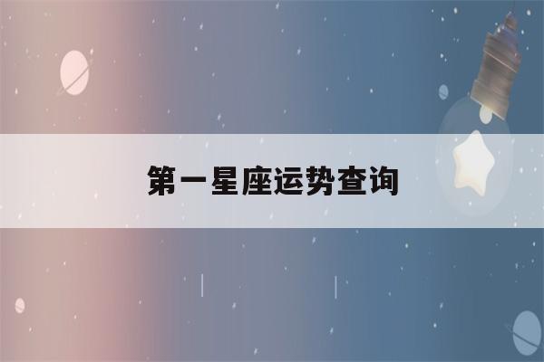 第一星座运势查询