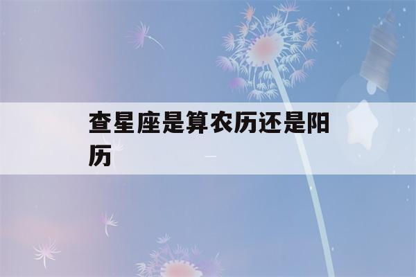 查星座是算农历还是阳历