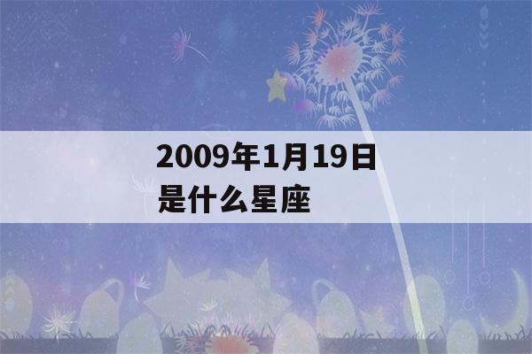 2009年1月19日是什么星座