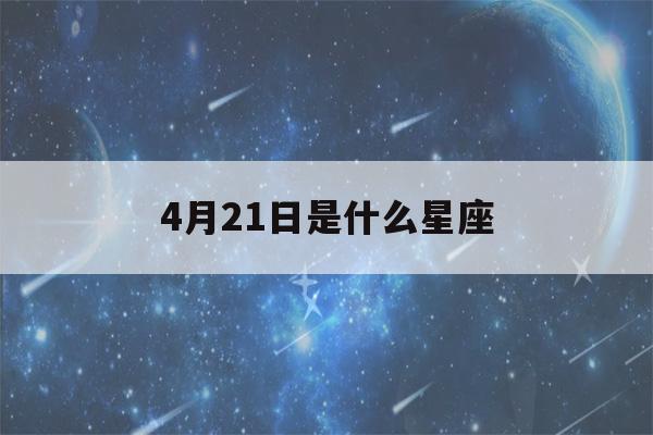 4月21日是什么星座