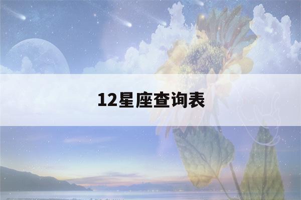 12星座查询表