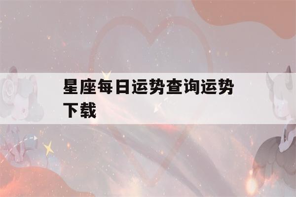 星座每日运势查询运势下载