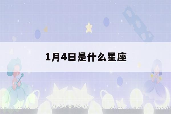 1月4日是什么星座