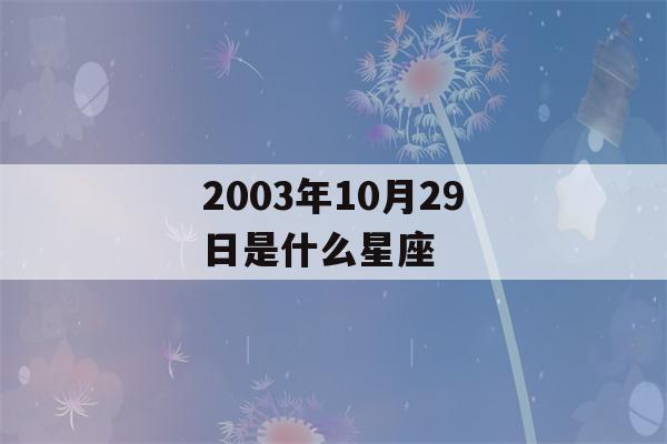 2003年10月29日是什么星座