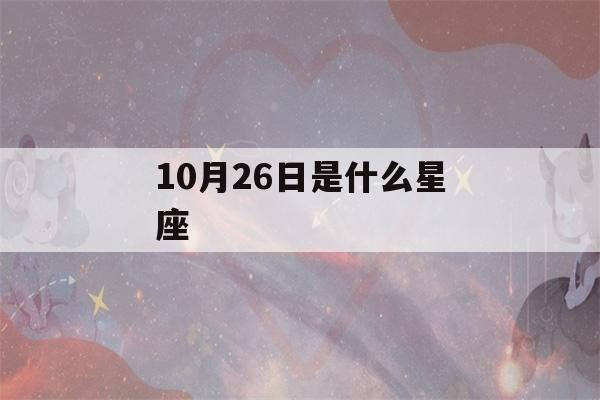 10月26日是什么星座