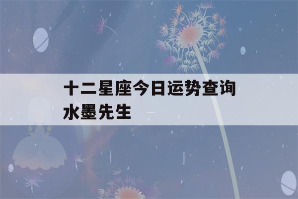 十二星座今日运势查询水墨先生