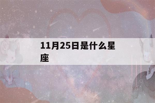 11月25日是什么星座