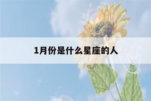 1月份是什么星座的人