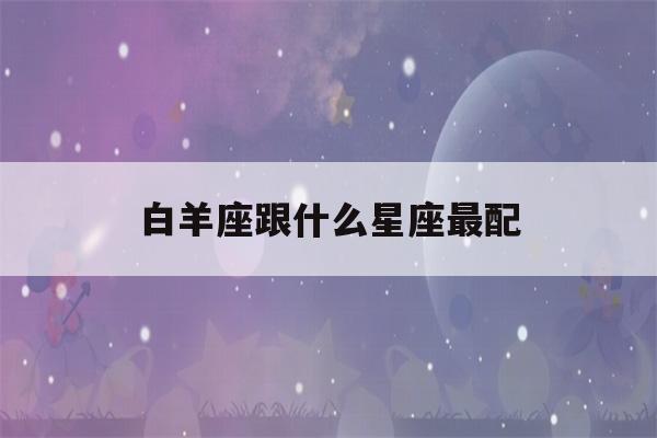 白羊座跟什么星座最配