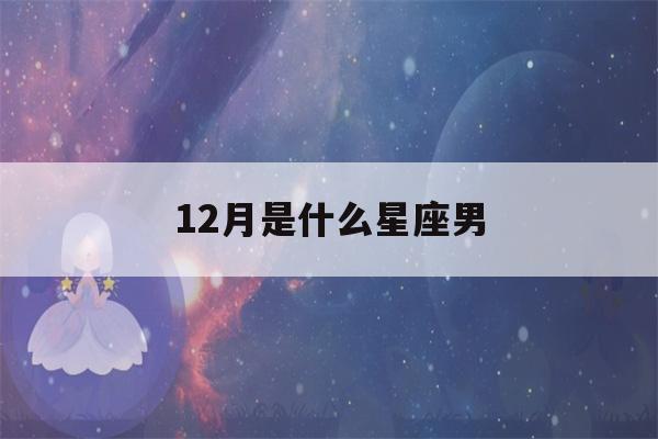 12月是什么星座男