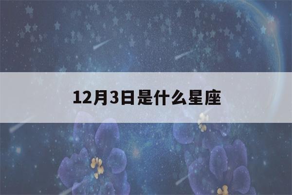 12月3日是什么星座