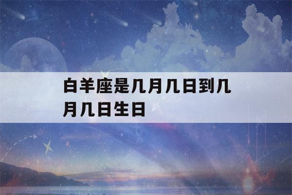 白羊座是几月几日到几月几日生日