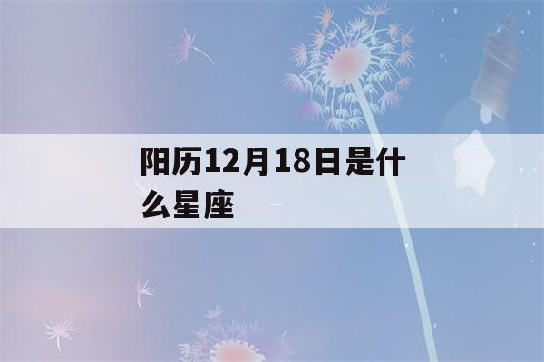 阳历12月18日是什么星座