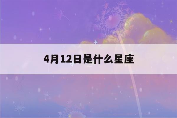 4月12日是什么星座